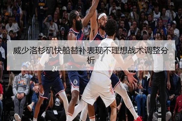 威少洛杉矶快船替补表现不理想战术调整分析 | YOUBO SPORTS
